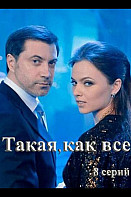 Такая, как все (2020)