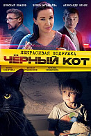Некрасивая подружка. Чёрный кот (2021)
