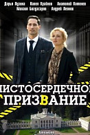 Чистосердечное призвание 2 сезон (2021)