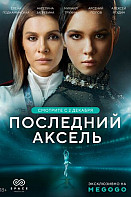 Последний аксель (2021)
