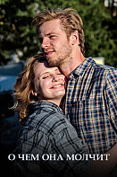 О чем она молчит (2022)