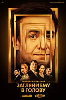 Загляни ему в голову (2022)