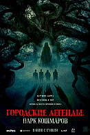 Городские легенды: Парк кошмаров