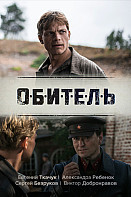 Обитель (2021)