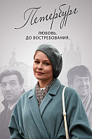 Петербург. Любовь. До востребования (сериал 2019)