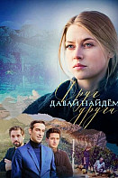 Давай найдем друг друга (2020)