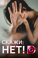 Скажи: нет! (2020)