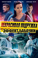 Некрасивая подружка. Эффект бабочки (2021)