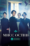 Мисс Остин