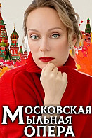 Московская мыльная опера (2025)