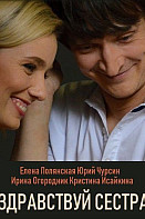 Здравствуй, сестра (сериал 2019)