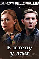 В плену у лжи (2019)