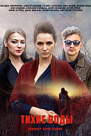 Тихие воды (2022)