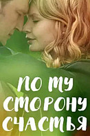По ту сторону счастья (2019)