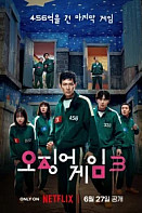 Игра в кальмара (2021)