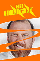 На ножах. 6 сезон (2020)