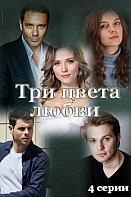 Три цвета любви (2021)