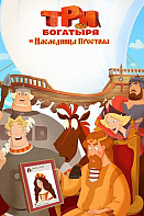 Три богатыря и Наследница престола (2018)