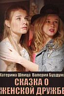 Сказка о женской дружбе (2022)