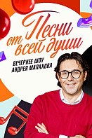 Песни от всей души (2022)