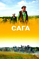 Сага (2020)