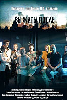Выжить после 3 сезон (2016)