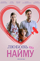 Любовь по найму (2019)