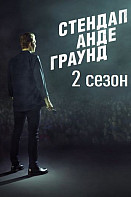 Стендап Андеграунд 2 сезон (2021)