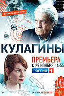 Кулагины (2021)