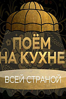Поём на кухне всей страной (2022)