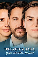 Требуется папа для моего сына