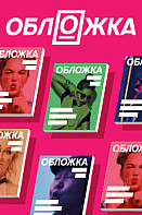 Обложка (2020)