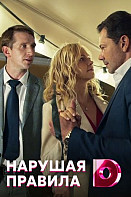 Нарушая правила (2020) Сериал