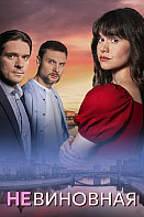 Невиновная (2025)