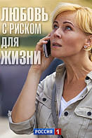 Любовь с риском для жизни (2020)