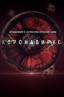 Эпидемия с Антоном Красовским: Всё о коронавирусе (2020)