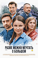 Разве можно мечтать о большем (2020)