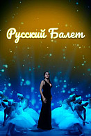 Русский балет (2021)