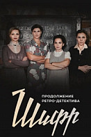 Шифр 3 сезон (2021)