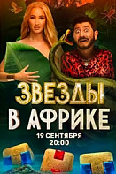 Звезды в Африке (2021)