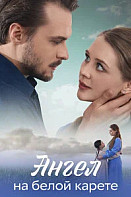 Ангел на белой карете (2025)