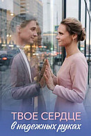 Твое сердце в надежных руках (2026)