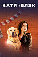 Катя и Блэк (2020)
