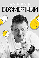 Доктор Бессмертный (2020)