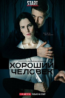 Хороший человек (2020)