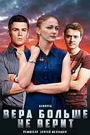 Вера больше не верит (2021)