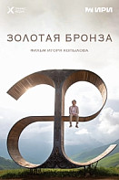 Золотая бронза (2022)