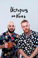 История на ночь (2020-2023)