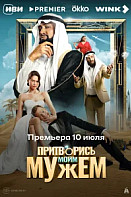 Притворись моим мужем (2025)