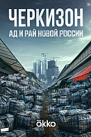 Черкизон. Ад и Рай новой России